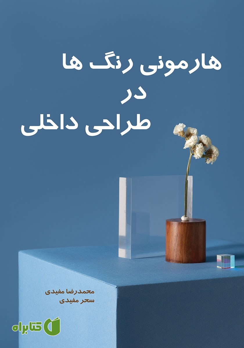 کتاب هارمونی رنگ‌ها در طراحی داخلی