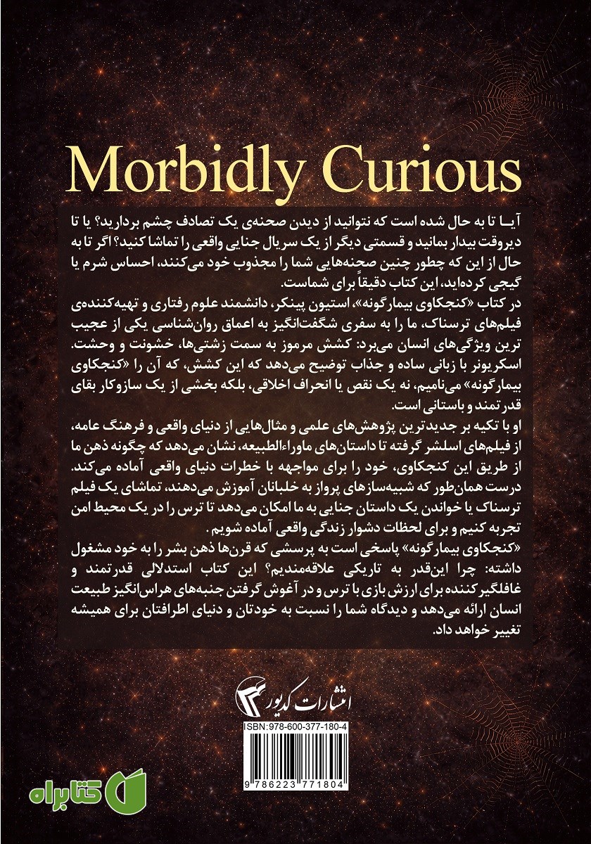 پشت جلد کتاب کنجکاوی بیمارگونه