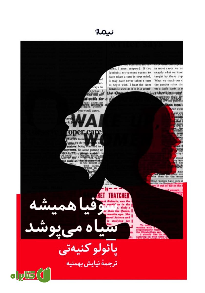 کتاب سوفیا همیشه سیاه می‌پوشد