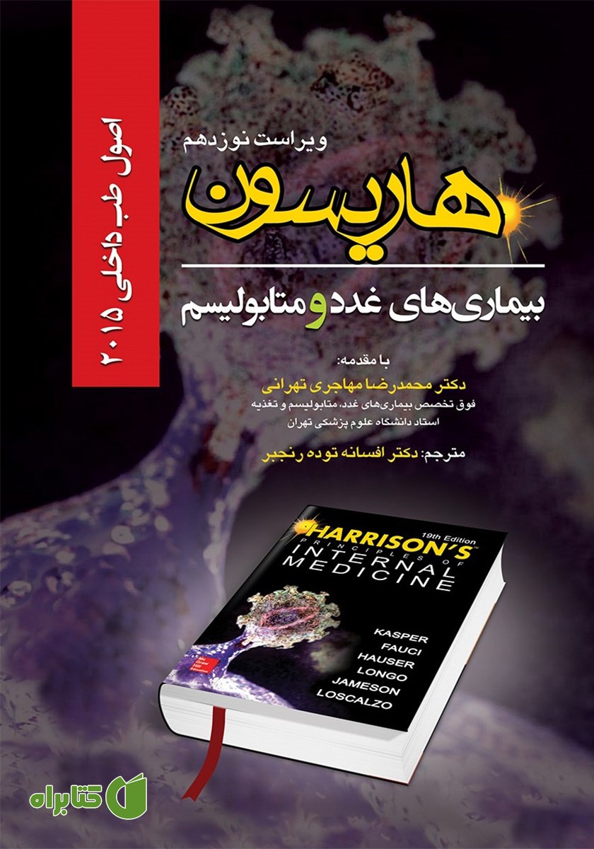 کتاب هاریسون 2015 (ویراست نوزدهم): بیماری‌های غدد و متابولیسم