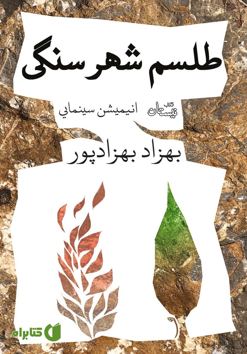کتاب طلسم شهر سنگی
