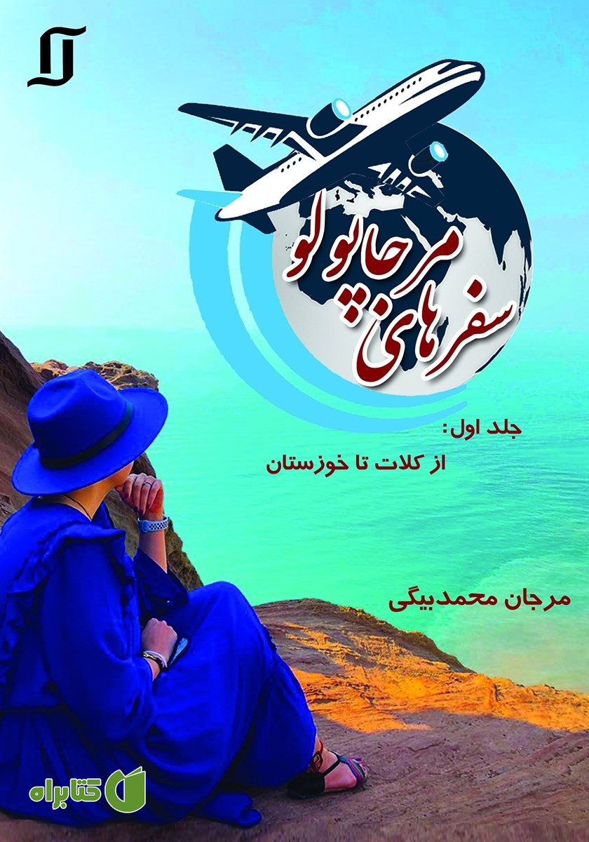 کتاب سفرهای مرجاپولو - جلد اول: از کلات تا خوزستان