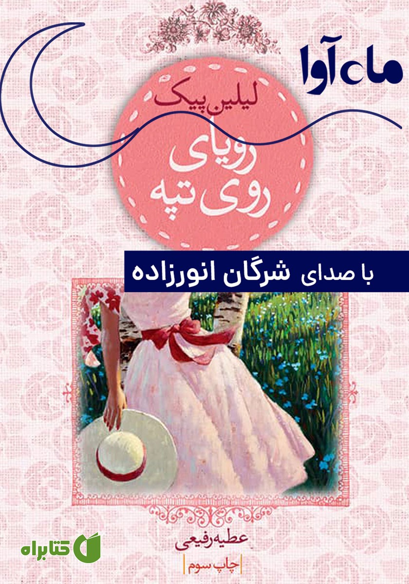 کتاب صوتی رویای روی تپه