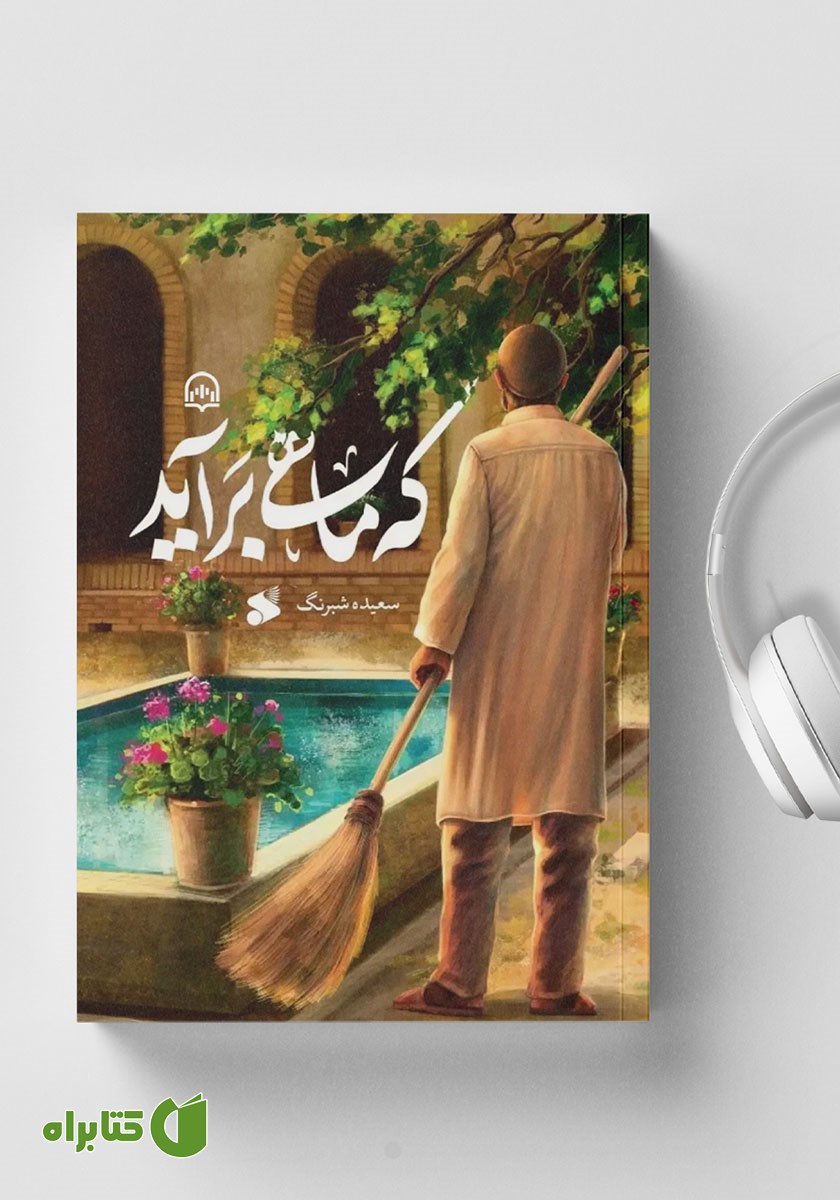 کتاب صوتی که ماهی برآید