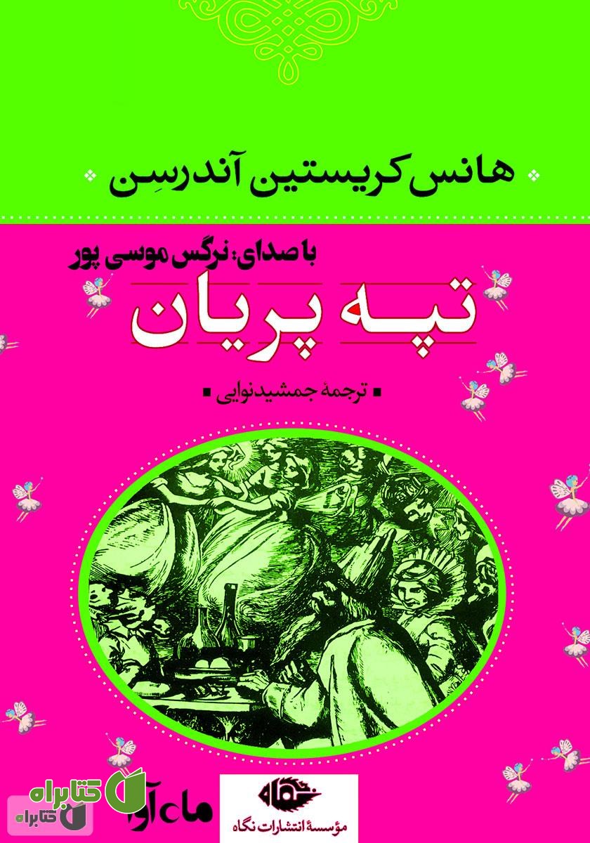 کتاب صوتی تپه‌ی پریان