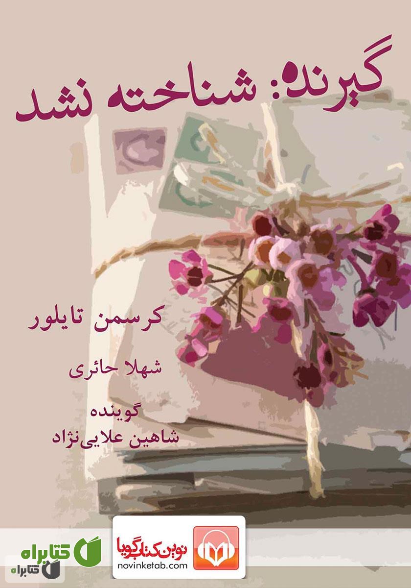 کتاب صوتی گیرنده شناخته نشد
