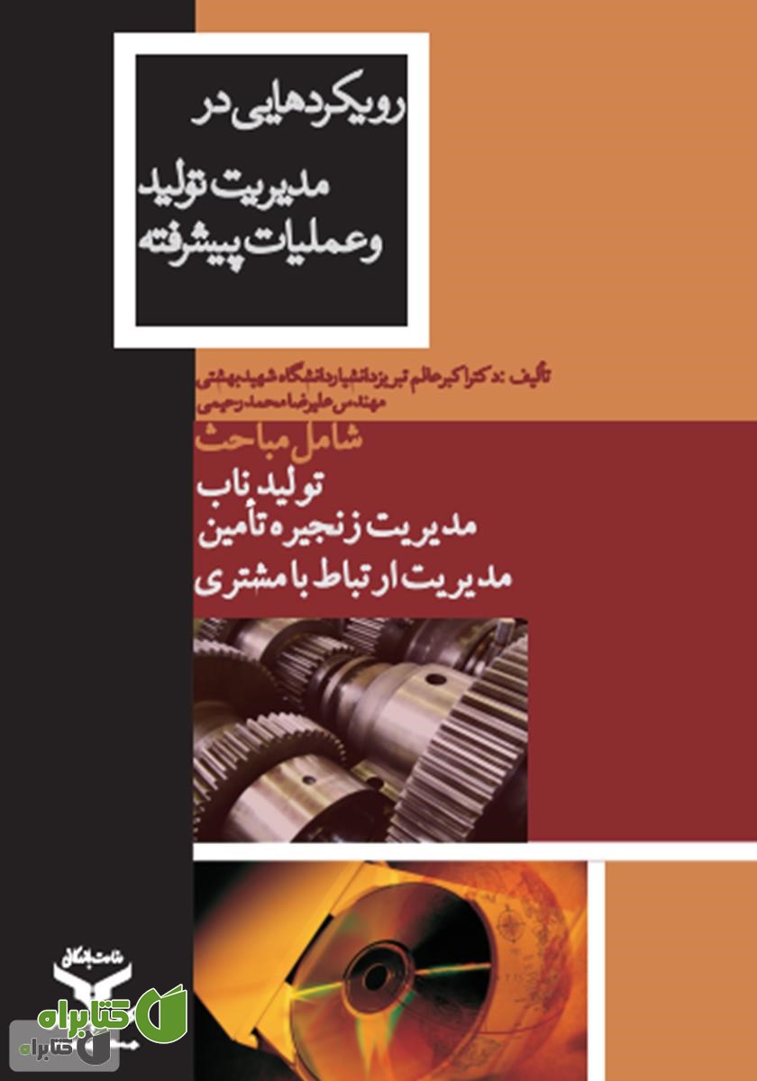 کتاب رویکردهایی در مدیریت تولید و عملیات پیشرفته با رویکرد خلق ارزش