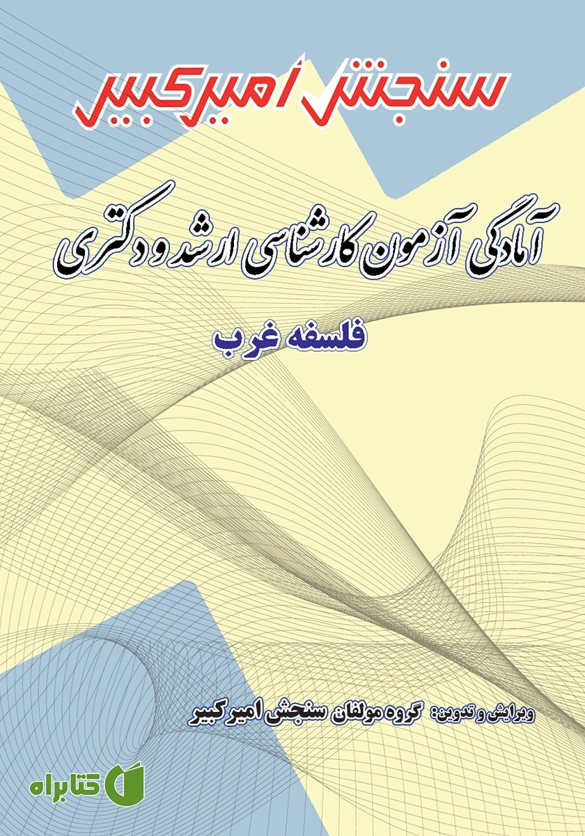 کتاب آمادگی آزمون کارشناسی ارشد و دکتری فلسفه غرب