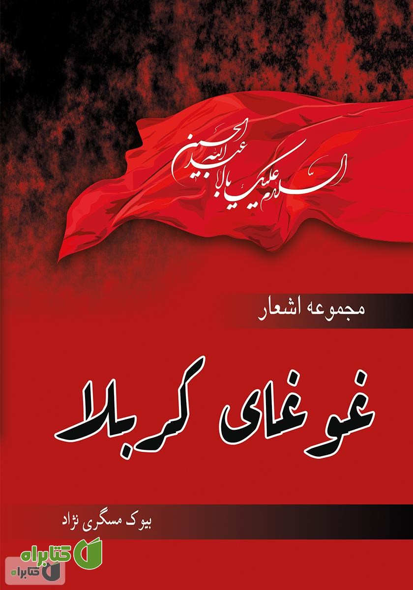 کتاب غوغای کربلا