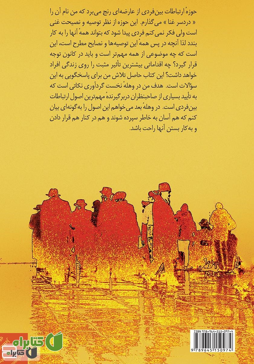 پشت جلد کتاب هفت چالش: نکته‌ها و تمرین‌هایی برای برقراری ارتباط موثر و مشارکتی