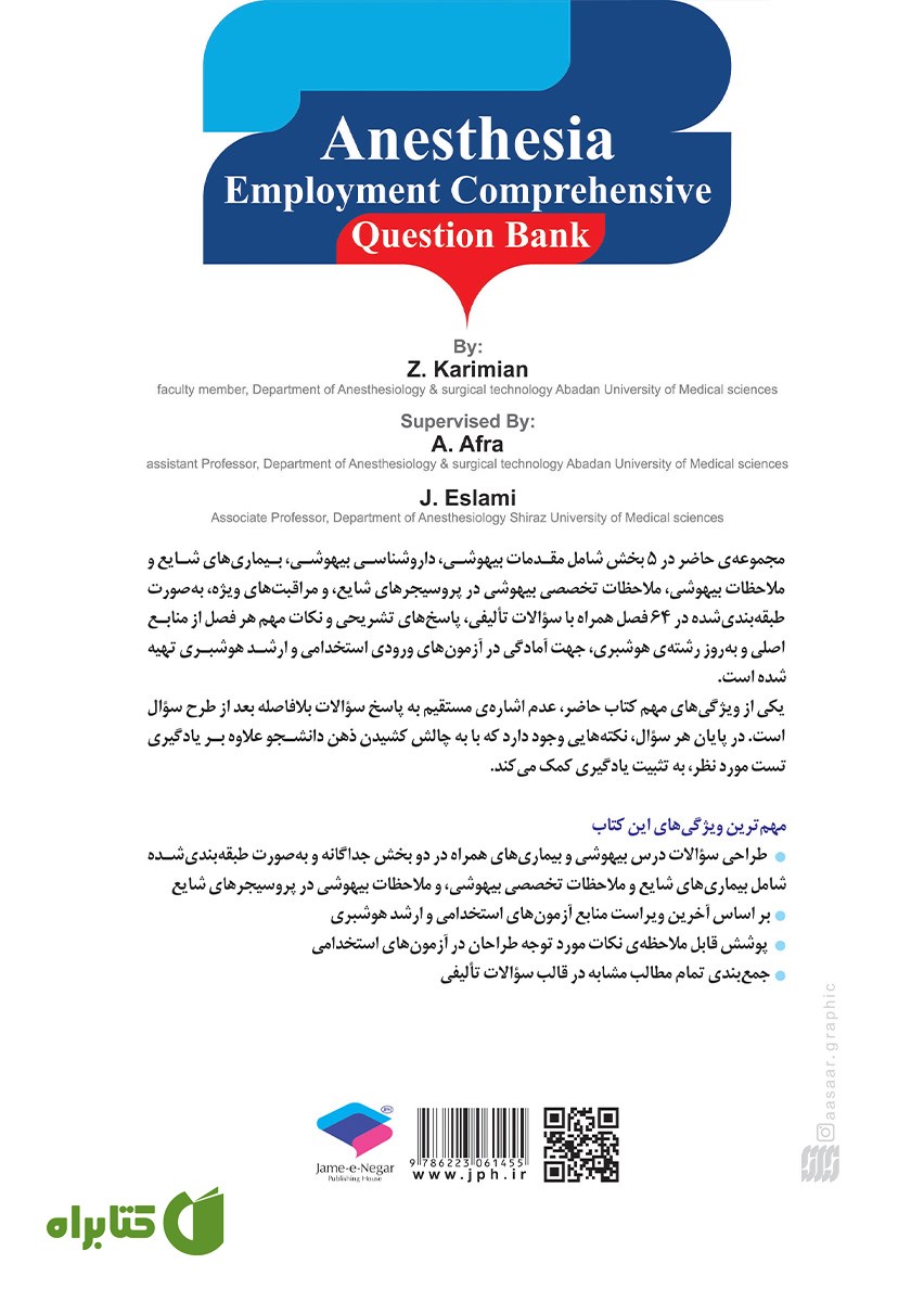 پشت جلد کتاب بانک آزمون جامع استخدامی هوشبری - ویراست دوم