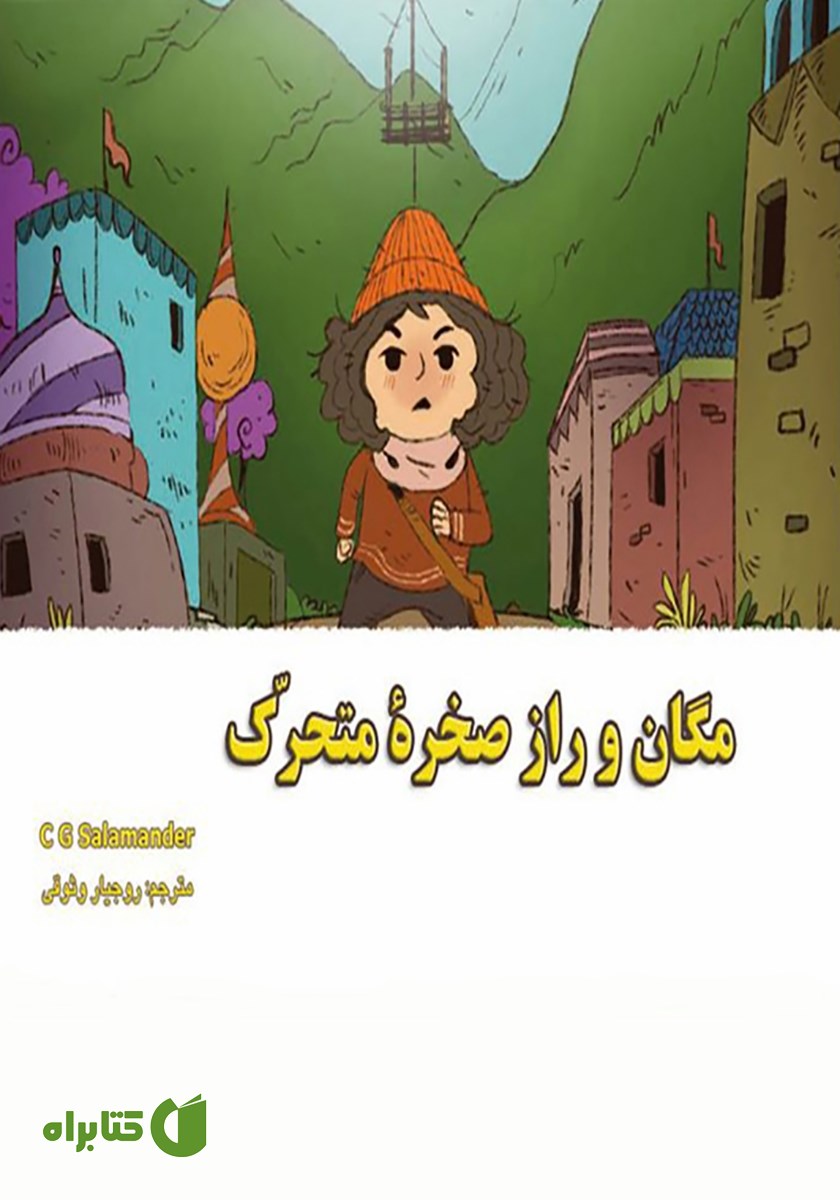 کتاب مگان و راز صخره متحرک