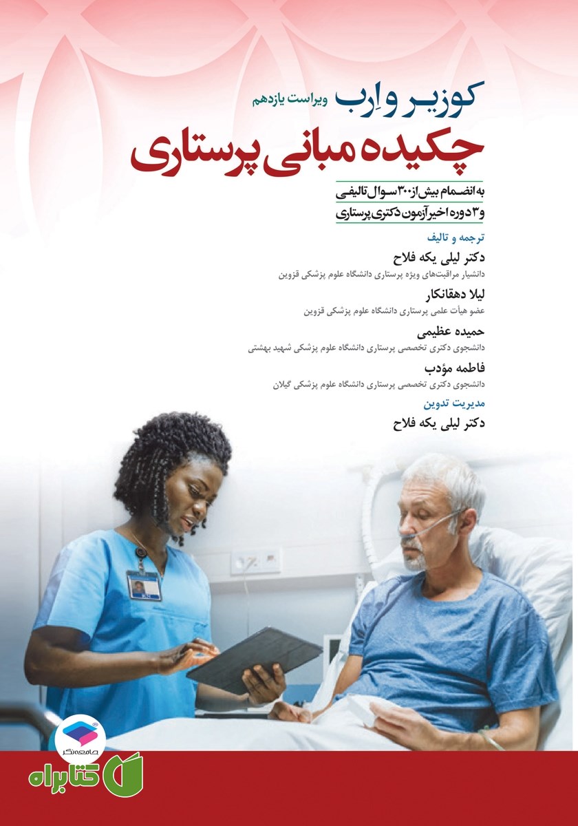 کتاب چکیده مبانی پرستاری کوزیر و ارب 2021 - ویراست یازدهم