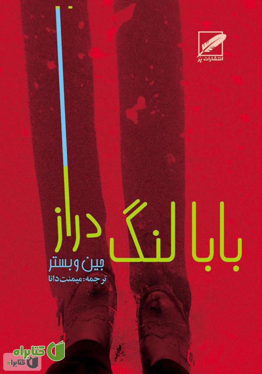 رمان بابا لنگ دراز