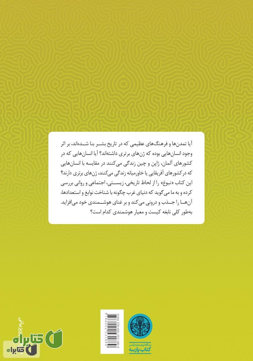 پشت جلد کتاب نبوغ