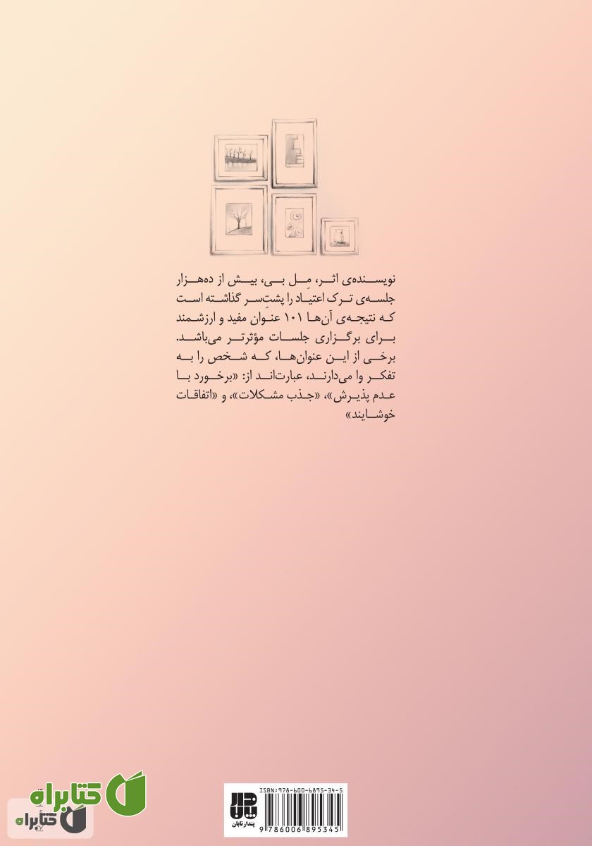 پشت جلد کتاب 101 راه برای شروع ملاقات: راهنمای آسان برای برگزاری جلسات ترک اعتیاد