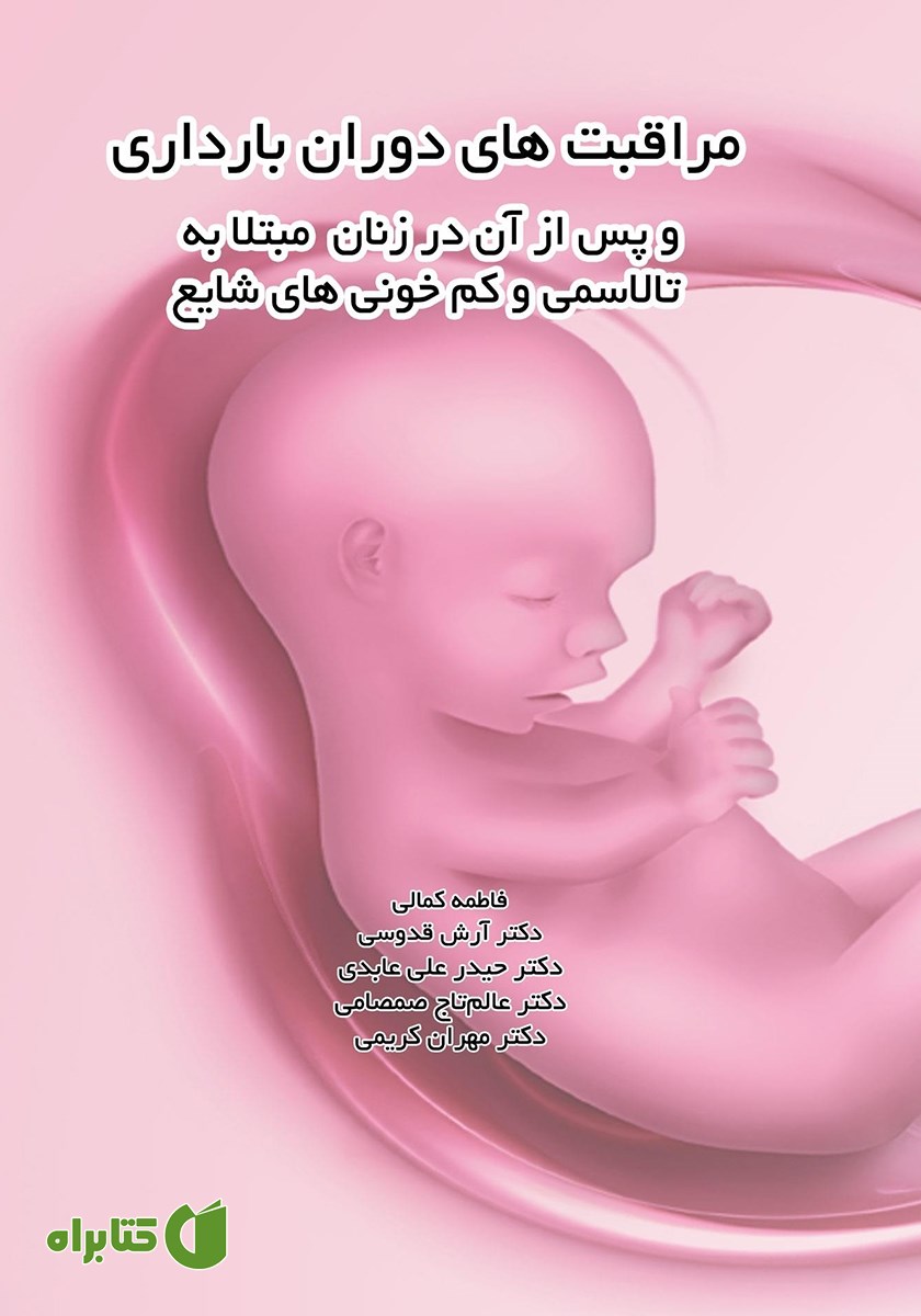 کتاب مراقبت‌های دوران بارداری و پس از آن در زنان مبتلا به تالاسمی و کم خونی‌های شایع