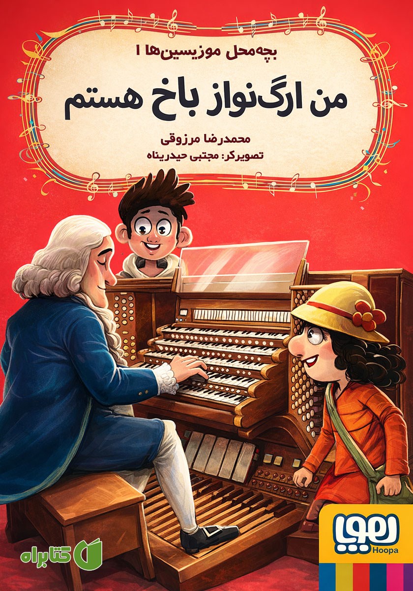 کتاب من ارگ نواز باخ هستم