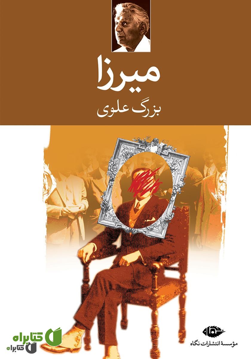 کتاب میرزا