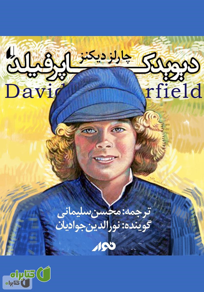 کتاب صوتی دیوید کاپرفیلد