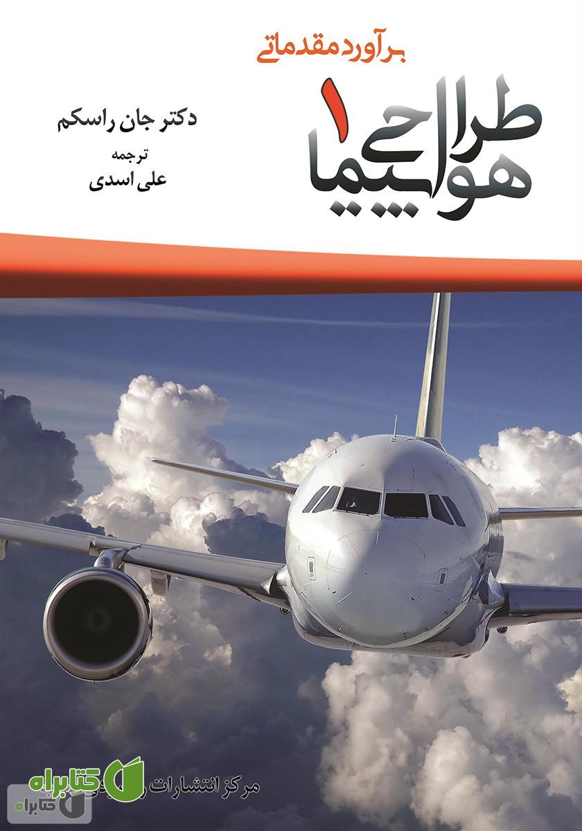 کتاب طراحی هواپیما - جلد اول