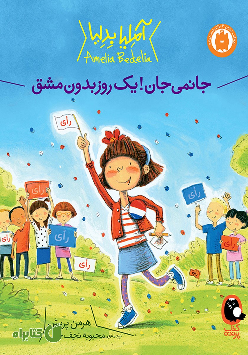 کتاب جانمی جان! یک روز بدون مشق