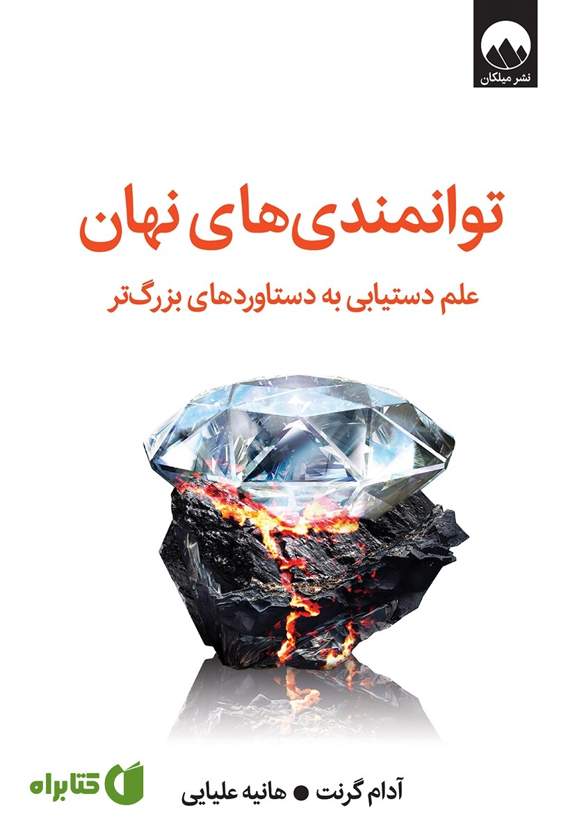 کتاب توانمندی‌های نهان