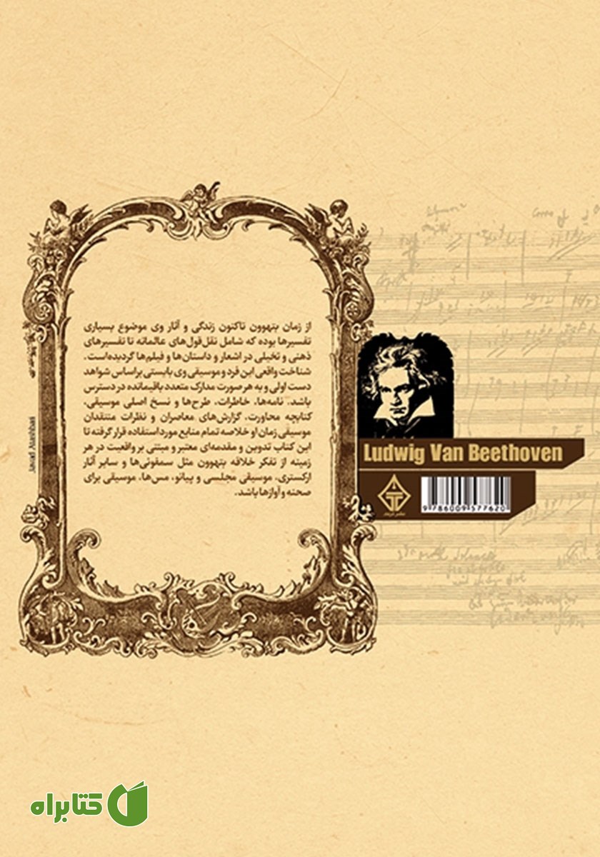 پشت جلد کتاب لودویگ فان بتهوون