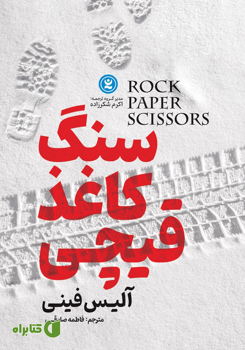 کتاب سنگ کاغذ قیچی