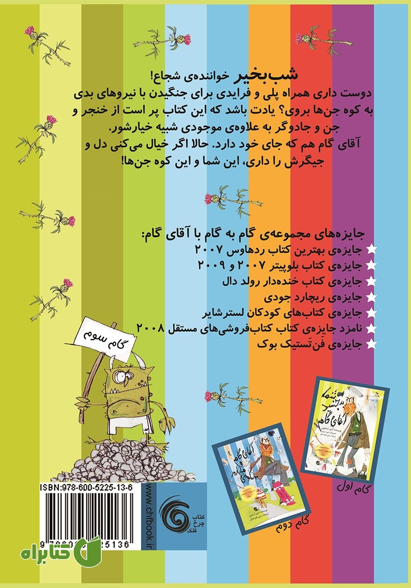 پشت جلد کتاب آقای گام و جن‌ها