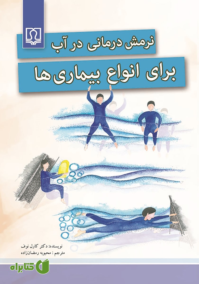کتاب نرمش درمانی در آب برای انواع بیماری‌ها