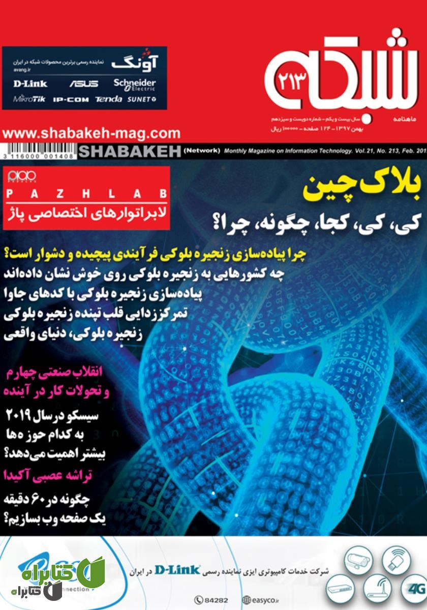 ماهنامه شبکه - شماره 213