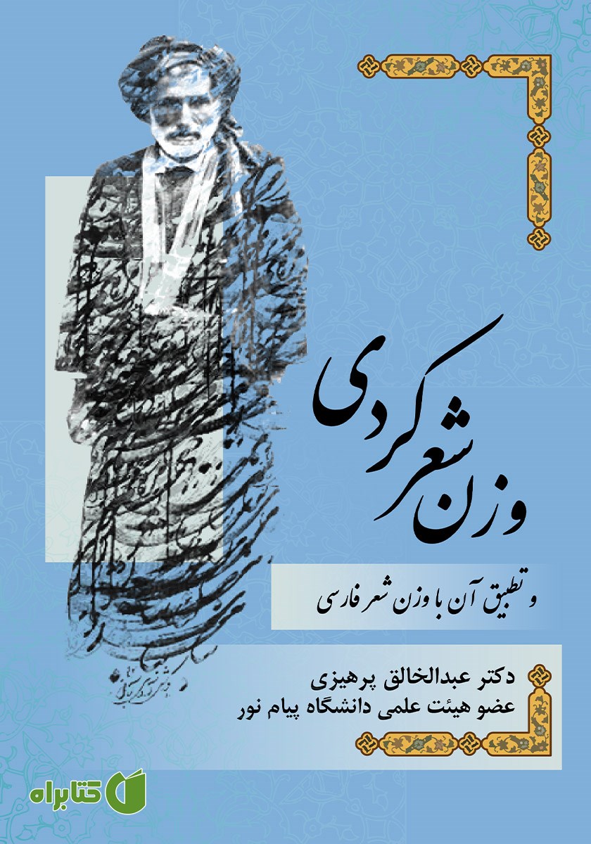 کتاب وزن شعر کردی و تطبیق آن با وزن شعر فارسی