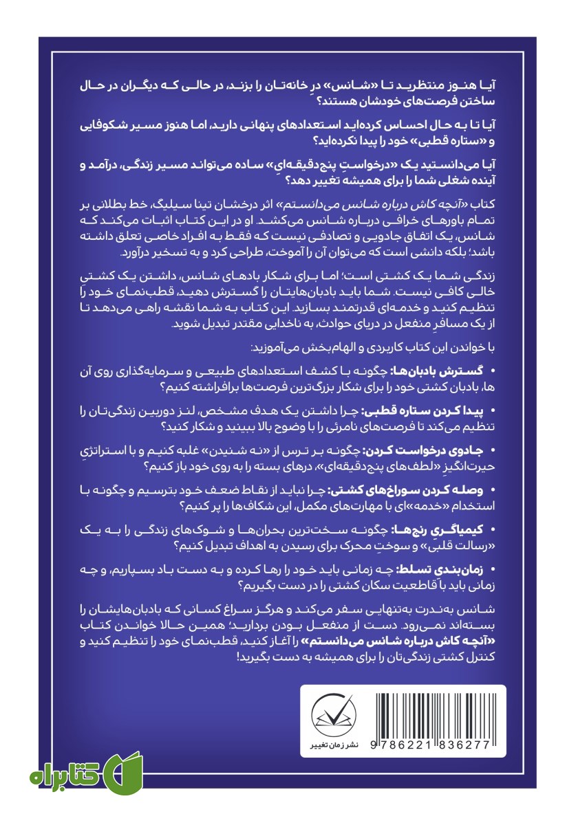 پشت جلد کتاب کاش درباره شانس می‌دانستم