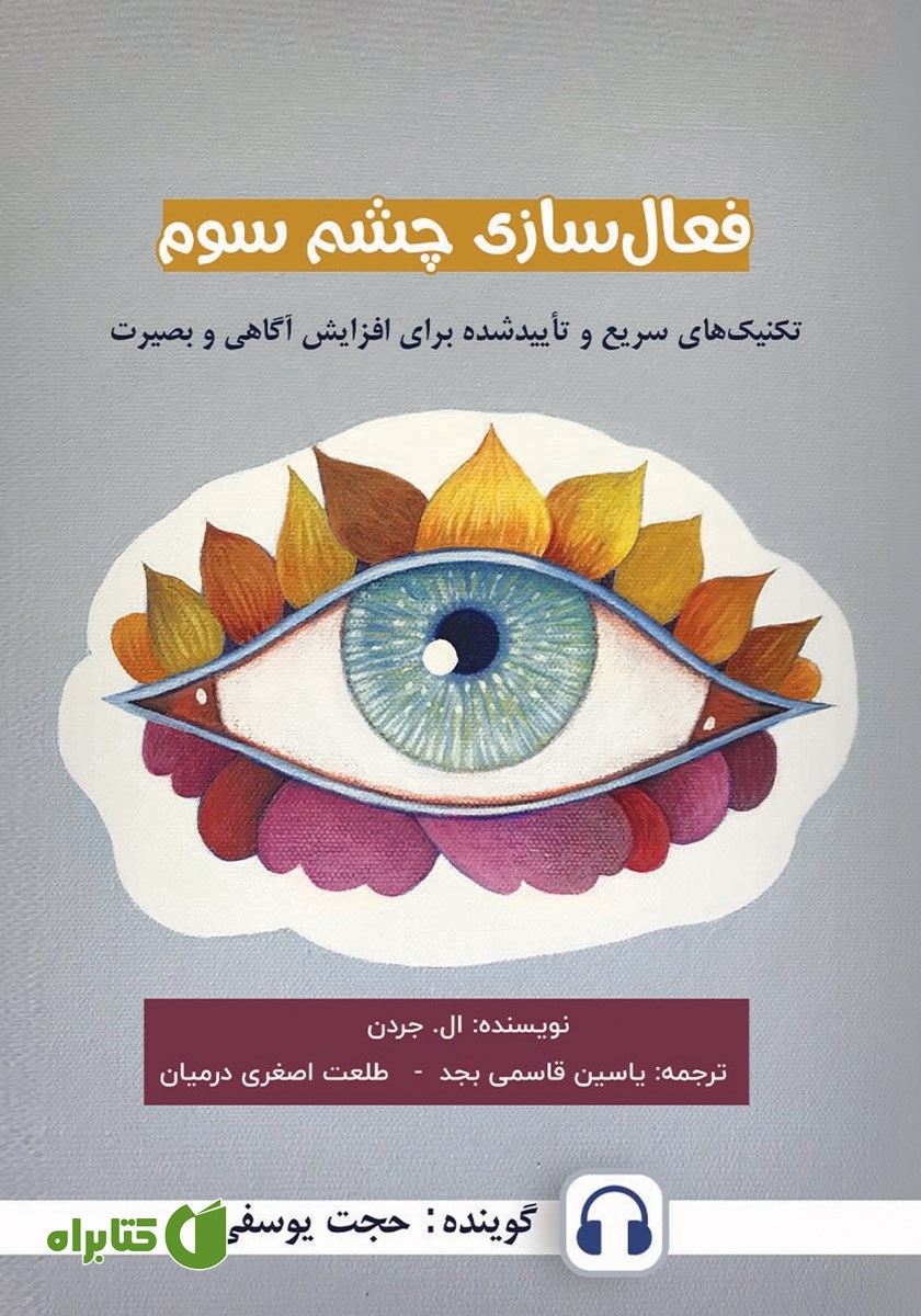 کتاب صوتی فعال سازی چشم سوم