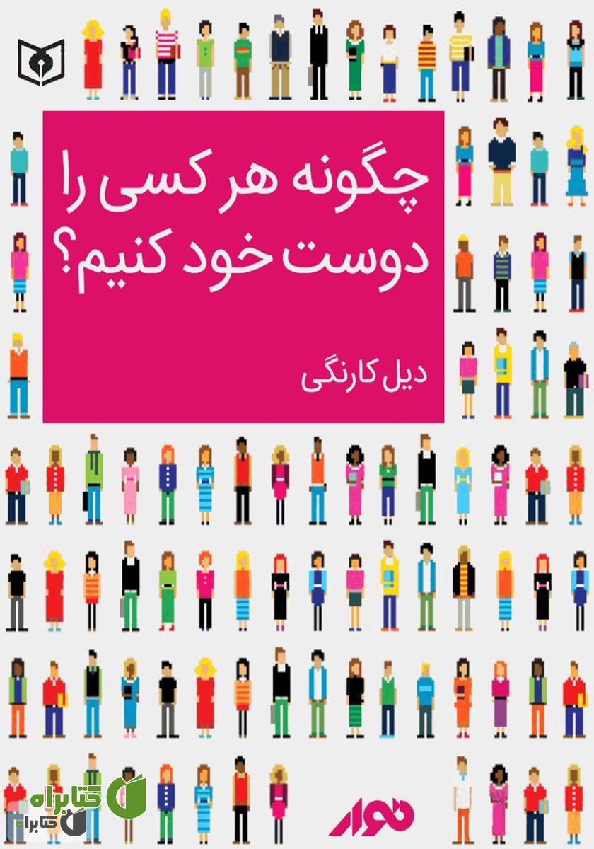 کتاب صوتی چگونه هر کسی را دوست خود کنیم؟