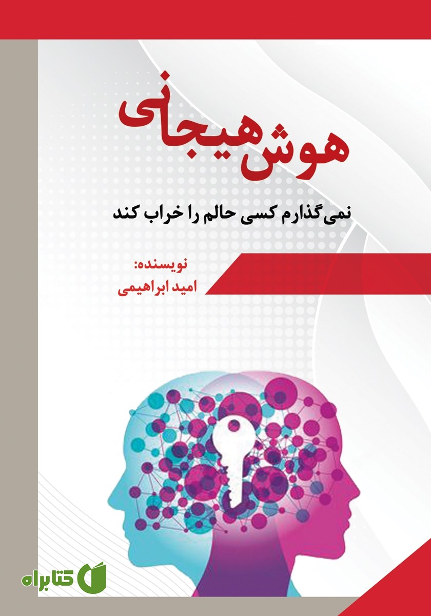 کتاب هوش هیجانی