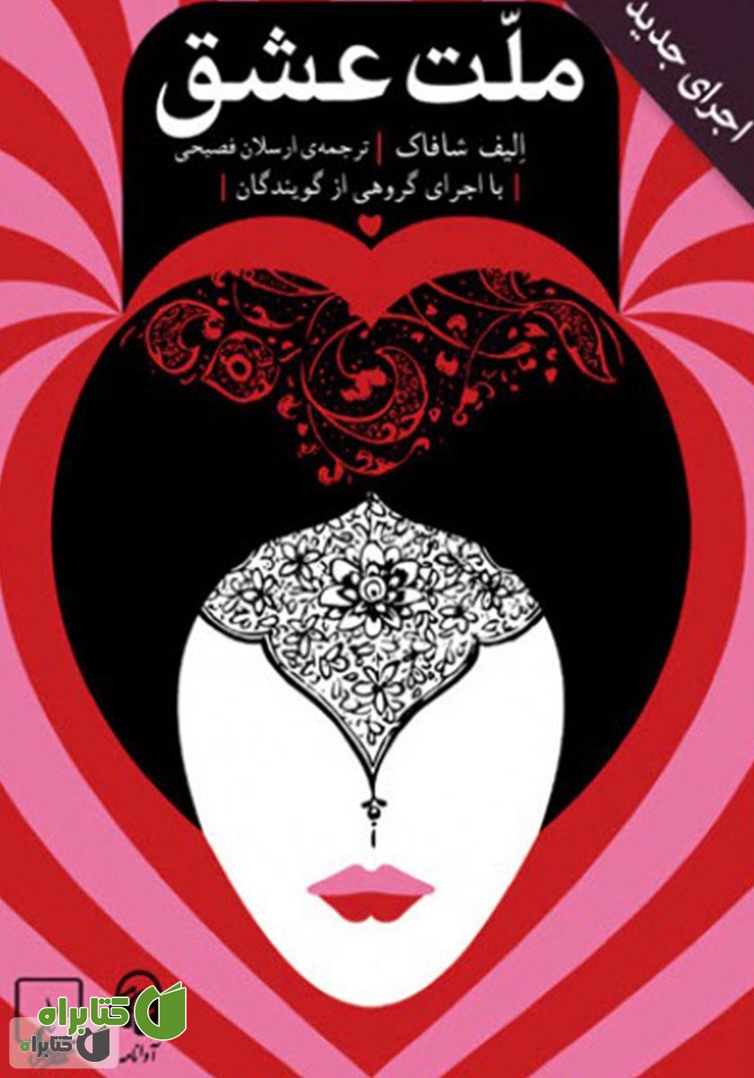 کتاب صوتی ملت عشق (اجرای جدید)