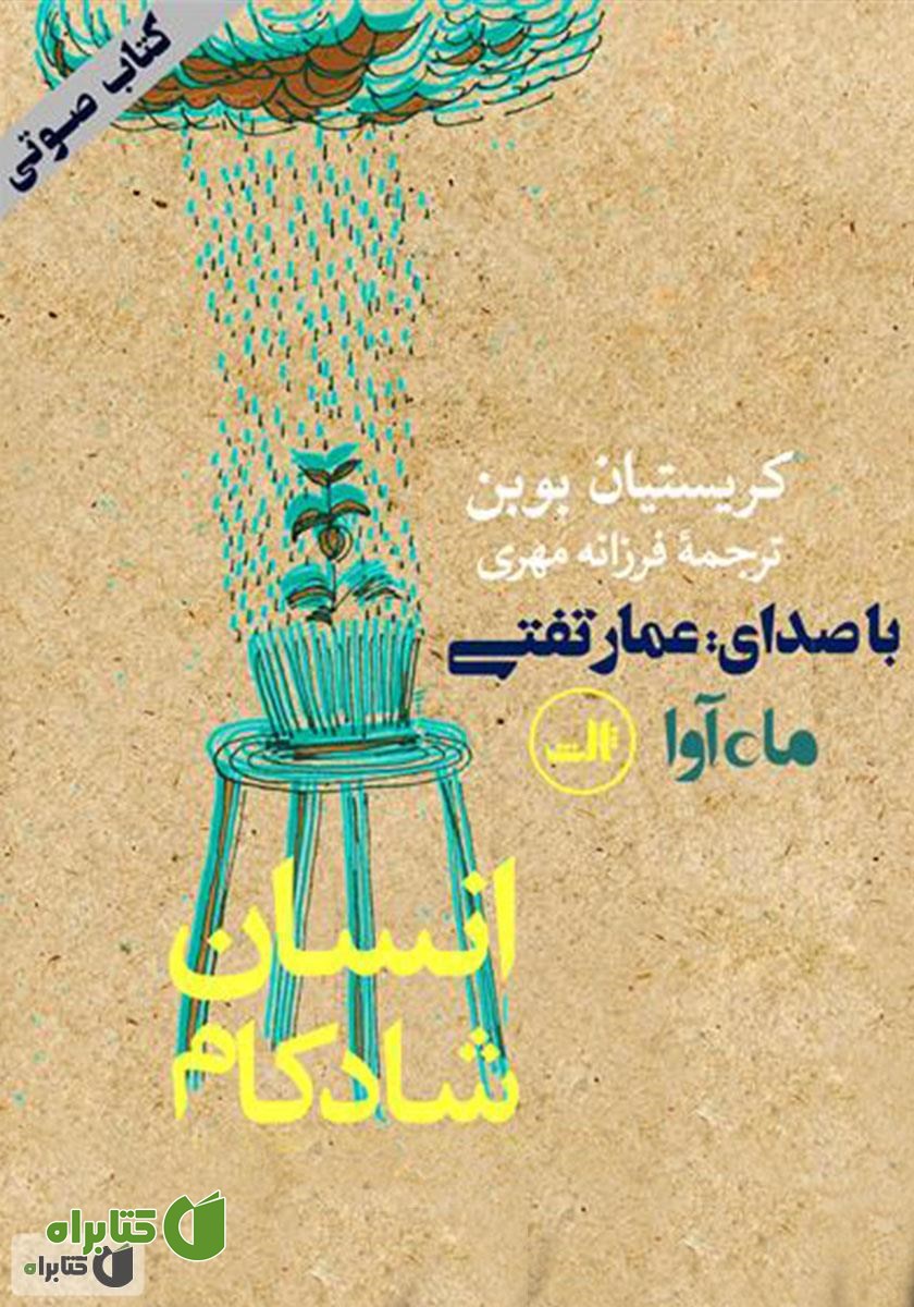 کتاب صوتی انسان شادکام