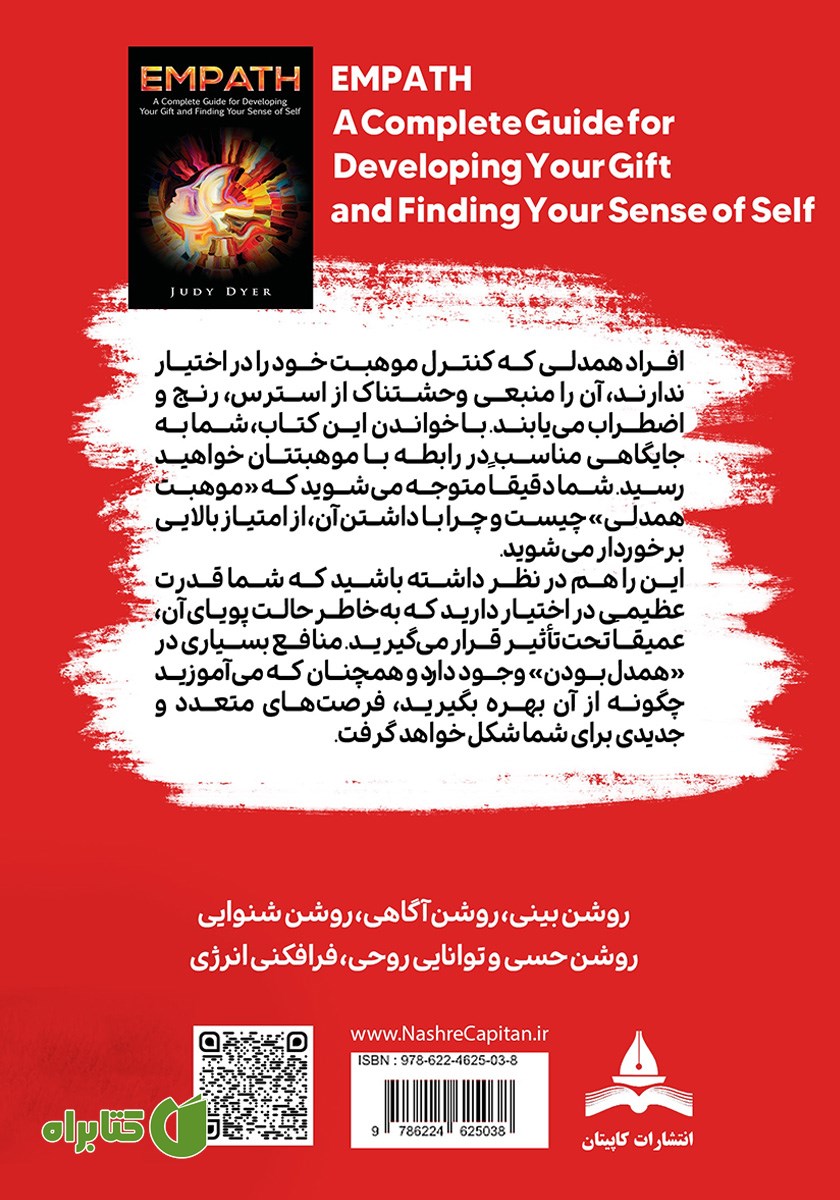 پشت جلد کتاب موهبت همدلی