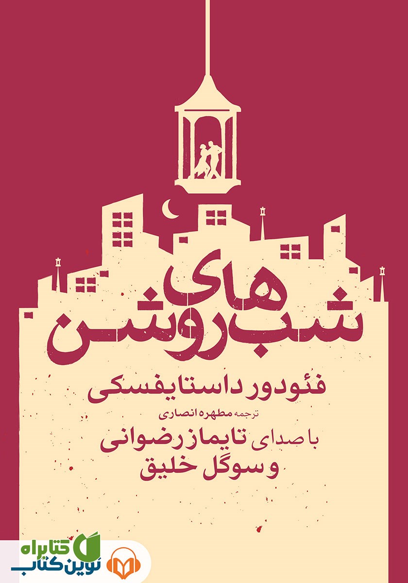 کتاب صوتی شب‌های روشن