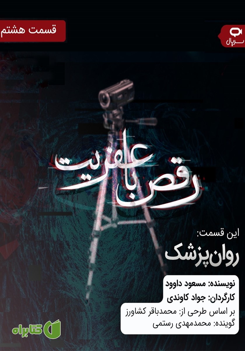 سریال صوتی رقص با عفریت - قسمت هشتم