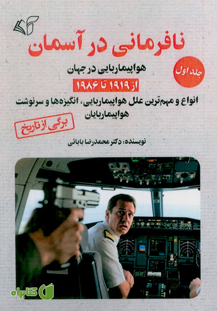 کتاب نافرمانی در آسمان - جلد اول