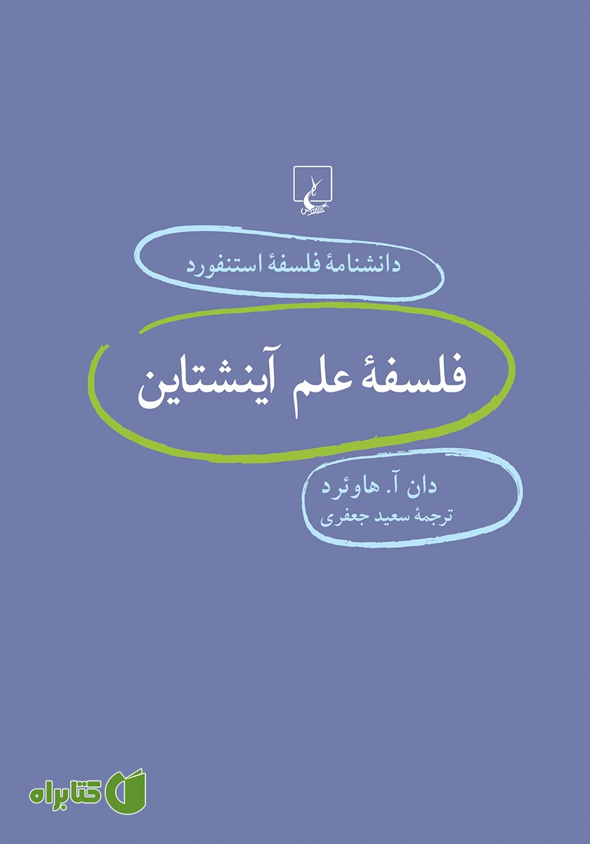 کتاب فلسفه علم آینشتاین