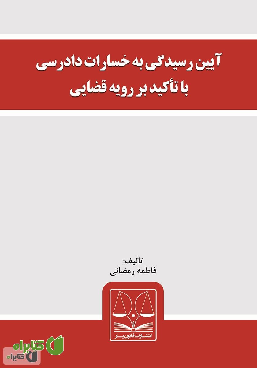 کتاب آیین رسیدگی به خسارات دادرسی با تأکید بر رویه قضایی