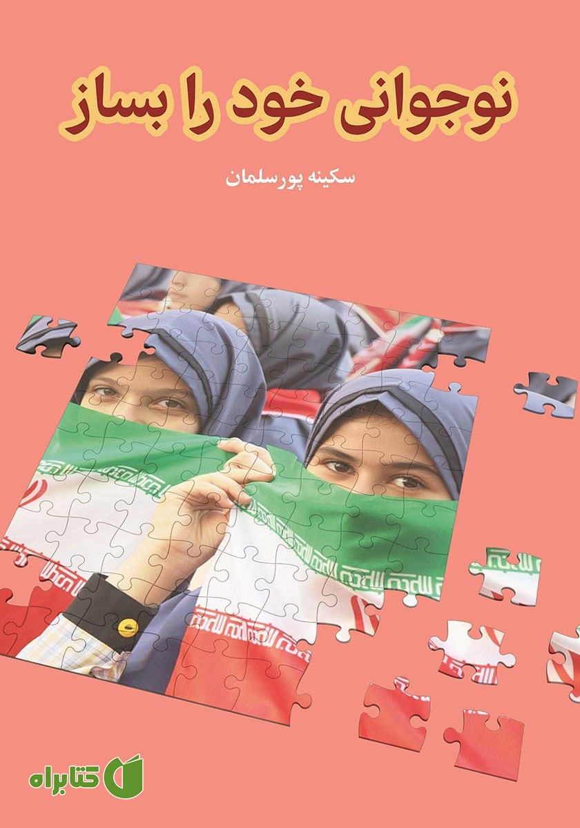 کتاب نوجوانی خود را بساز