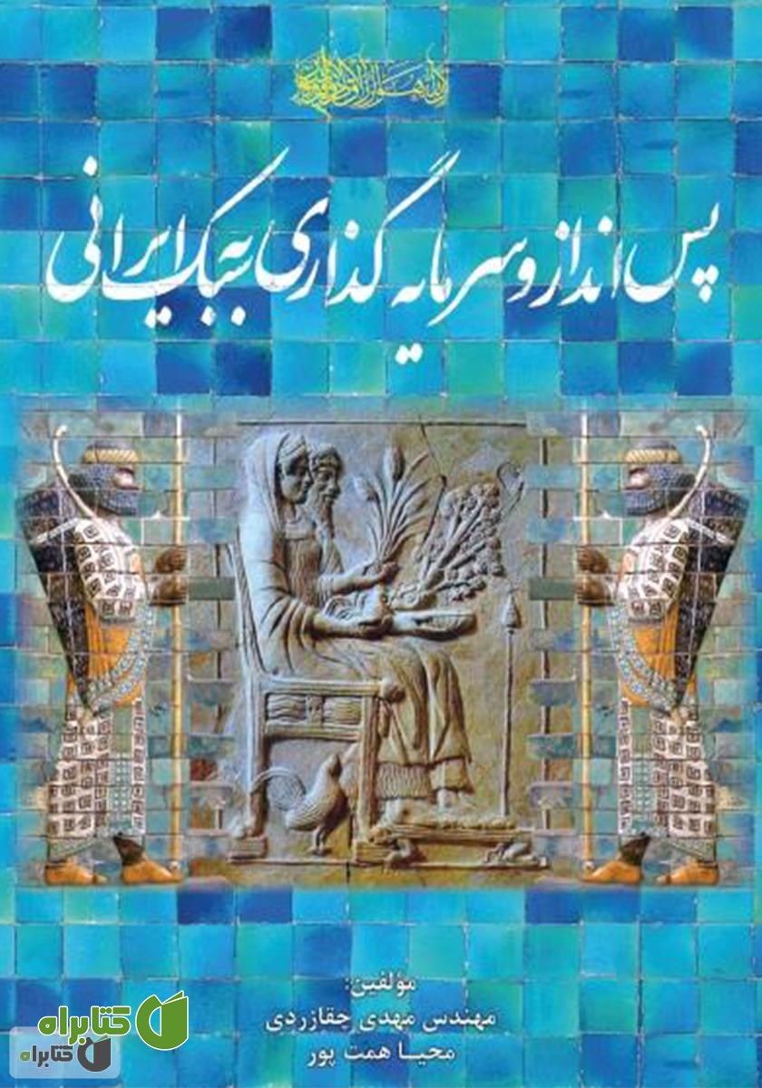 کتاب پس‌انداز و سرمایه‌گذاری به سبک ایرانی