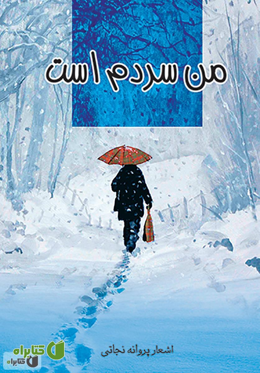 کتاب من سردم است