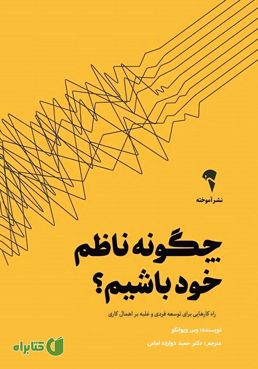 کتاب چگونه ناظم خود باشیم؟
