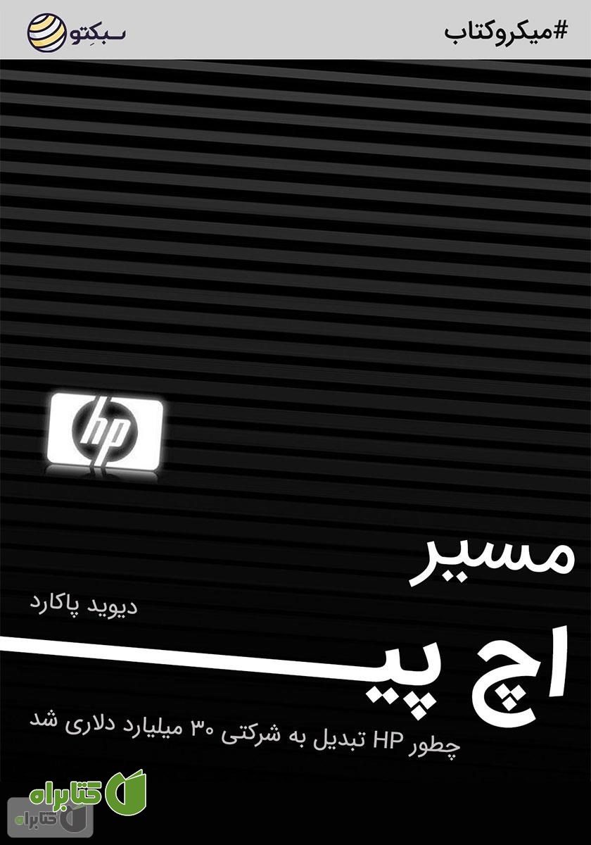 خلاصه کتاب صوتی مسیر اچ پی